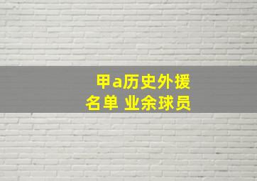 甲a历史外援名单 业余球员